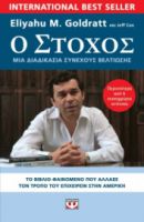  Ο ΣΤΟΧΟΣ ELIYAHU GOLDRATT