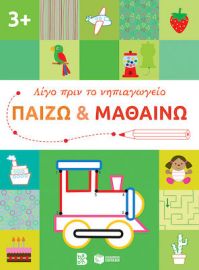 ΠΑΙΖΩ ΚΑΙ ΜΑΘΑΙΝΩ 3+ (ΣΕΙΡΑ: ΛΙΓΟ ΠΡΙΝ ΤΟ ΝΗΠΙΑΓΩΓΕΙΟ)