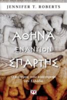  ΑΘΗΝΑ ΕΝΑΝΤΙΟΝ ΣΠΑΡΤΗΣ. Ο ΠΟΛΕΜΟΣ ΠΟΥ ΚΑΤΕΣΤΡΕΨΕ ΤΗΝ ΕΛΛΑΔΑ JENNIFER T. ROBERTS