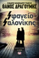  SΦΑΓΕΙΟ SΑΛΟΝΙΚΗΣ ΘΑΝΟΣ ΔΡΑΓΟΥΜΗΣ
