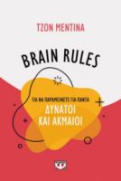  BRAIN RULES ΓΙΑ ΝΑ ΠΑΡΑΜΕΙΝΕΤΕ ΓΙΑ ΠΑΝΤΑ ΔΥΝΑΤΟΙ ΚΑΙ ΑΚΜΑΙΟΙ ΤΖΟΝ ΜΕΝΤΙΝΑ