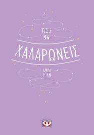  ΠΩΣ ΝΑ ΧΑΛΑΡΩΝΕΙΣ ΛΟΡΑ ΜΙΛΝ