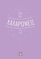  ΠΩΣ ΝΑ ΧΑΛΑΡΩΝΕΙΣ ΛΟΡΑ ΜΙΛΝ