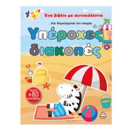 ΥΠΕΡΟΧΕΣ ΔΙΑΚΟΠΕΣ (ΠΕΡΙΕΧΕΙ 80 ΑΥΤΟΚΟΛΛΗΤΑ)