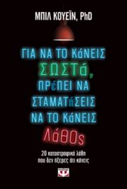  ΓΙΑ ΝΑ ΤΟ ΚΑΝΕΙΣ ΣΩΣΤΑ, ΠΡΕΠΕΙ ΝΑ ΣΤΑΜΑΤΗΣΕΙΣ ΝΑ ΤΟ ΚΑΝΕΙΣ ΛΑΘΟΣ ΜΠΙΛ ΚΟΥΕΪΝ