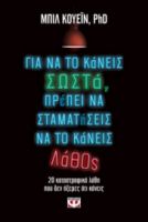  ΓΙΑ ΝΑ ΤΟ ΚΑΝΕΙΣ ΣΩΣΤΑ, ΠΡΕΠΕΙ ΝΑ ΣΤΑΜΑΤΗΣΕΙΣ ΝΑ ΤΟ ΚΑΝΕΙΣ ΛΑΘΟΣ ΜΠΙΛ ΚΟΥΕΪΝ
