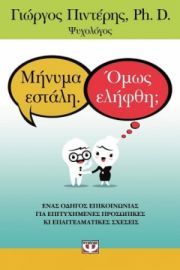  ΜΗΝΥΜΑ ΕΣΤΑΛΗ. ΟΜΩΣ ΕΛΗΦΘΗ; ΓΙΩΡΓΟΣ ΠΙΝΤΕΡΗΣ