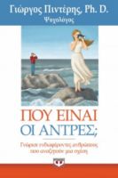  ΠΟΥ ΕΙΝΑΙ ΟΙ ΑΝΤΡΕΣ; ΓΙΩΡΓΟΣ ΠΙΝΤΕΡΗΣ