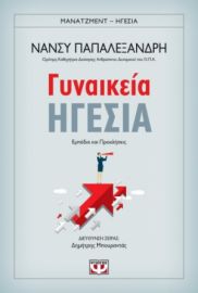  ΓΥΝΑΙΚΕΙΑ ΗΓΕΣΙΑ ΝΑΝΣΥ ΠΑΠΑΛΕΞΑΝΔΡΗ