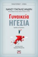  ΓΥΝΑΙΚΕΙΑ ΗΓΕΣΙΑ ΝΑΝΣΥ ΠΑΠΑΛΕΞΑΝΔΡΗ