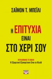  Η ΕΠΙΤΥΧΙΑ ΕΙΝΑΙ ΣΤΟ ΧΕΡΙ ΣΟΥ ΣΑΪΜΟΝ Τ. ΜΠΕΪΛΙ