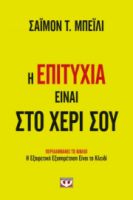  Η ΕΠΙΤΥΧΙΑ ΕΙΝΑΙ ΣΤΟ ΧΕΡΙ ΣΟΥ ΣΑΪΜΟΝ Τ. ΜΠΕΪΛΙ