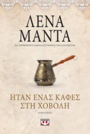  ΗΤΑΝ ΕΝΑΣ ΚΑΦΕΣ ΣΤΗ ΧΟΒΟΛΗ - VINTAGE ΛΕΝΑ ΜΑΝΤΑ