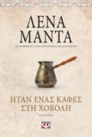  ΗΤΑΝ ΕΝΑΣ ΚΑΦΕΣ ΣΤΗ ΧΟΒΟΛΗ - VINTAGE ΛΕΝΑ ΜΑΝΤΑ