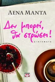  ΔΕΝ ΜΠΟΡΕΙ, ΘΑ ΣΤΡΩΣΕΙ! ΛΕΝΑ ΜΑΝΤΑ