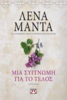  ΜΙΑ ΣΥΓΓΝΩΜΗ ΓΙΑ ΤΟ ΤΕΛΟΣ - VINTAGE ΛΕΝΑ ΜΑΝΤΑ