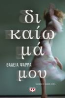  ΔΙΚΑΙΩΜΑ ΜΟΥ ΘΑΛΕΙΑ ΨΑΡΡΑ