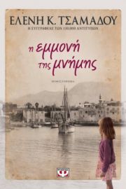  Η ΕΜΜΟΝΗ ΤΗΣ ΜΝΗΜΗΣ ΕΛΕΝΗ ΤΣΑΜΑΔΟΥ