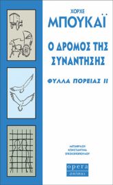 Ο ΔΡΟΜΟΣ ΤΗΣ ΣΥΝΑΝΤΗΣΗΣ (ΦΥΛΛΑ ΠΟΡΕΙΑΣ II) ΜΠΟΥΚΑΪ ΧΟΡΧΕ