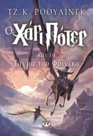  Ο ΧΑΡΙ ΠΟΤΕΡ ΚΑΙ ΤΟ ΤΑΓΜΑ ΤΟΥ ΦΟΙΝΙΚΑ ΤΖ. Κ. ΡΟΟΥΛΙΝΓΚ