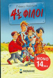 ΚΟΥΤΙ 4 1/2 ΦΙΛΟΙ (2,3,4)