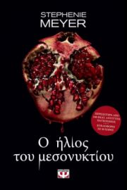  Ο ΗΛΙΟΣ ΤΟΥ ΜΕΣΟΝΥΚΤΙΟΥ STEPHENIE MEYER