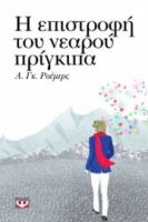 Η ΕΠΙΣΤΡΟΦΗ ΤΟΥ ΝΕΑΡΟΥ ΠΡΙΓΚΙΠΑ A. G. ROEMMERS