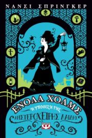  ΕΝΟΛΑ ΧΟΛΜΣ 2: Η ΥΠΟΘΕΣΗ ΤΗΣ ΑΡΙΣΤΕΡΟΧΕΙΡΗΣ ΛΑΙΔΗΣ ΝΑΝΣΙ ΣΠΡΙΝΓΚΕΡ