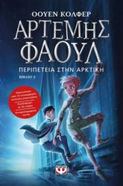  ΑΡΤΕΜΗΣ ΦΑΟΥΛ ΝΟ2 - ΠΕΡΙΠΕΤΕΙΑ ΣΤΗΝ ΑΡΚΤΙΚΗ ΟΟΥΕΝ ΚΟΛΦΕΡ