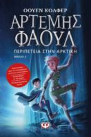  ΑΡΤΕΜΗΣ ΦΑΟΥΛ ΝΟ2 - ΠΕΡΙΠΕΤΕΙΑ ΣΤΗΝ ΑΡΚΤΙΚΗ ΟΟΥΕΝ ΚΟΛΦΕΡ