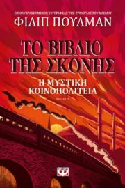  ΤΟ ΒΙΒΛΙΟ ΤΗΣ ΣΚΟΝΗΣ 2 - Η ΜΥΣΤΙΚΗ ΚΟΙΝΟΠΟΛΙΤΕΙΑ ΦΙΛΙΠ ΠΟΥΛΜΑΝ