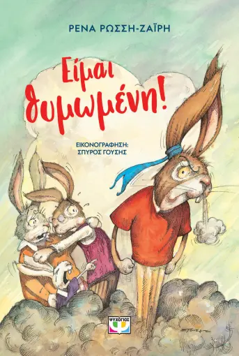  ΕΙΜΑΙ ΘΥΜΩΜΕΝΗ! - ΝΕΑ ΕΚΔΟΣΗ ΡΕΝΑ ΡΩΣΣΗ-ΖΑΪΡΗ