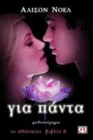  ΟΙ ΑΘΑΝΑΤΟΙ 6: ΓΙΑ ΠΑΝΤΑ