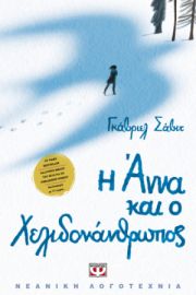  Η ΑΝΝΑ ΚΑΙ Ο ΧΕΛΙΔΟΝΑΝΘΡΩΠΟΣ ΓΚΑΒΡΙΕΛ ΣΑΒΙΤ