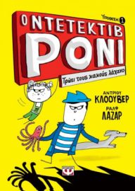 Ο ΝΤΕΤΕΚΤΙΒ ΡΟΝΙ 1: ΤΡΩΕΙ ΤΟΥΣ ΚΑΚΟΥΣ ΛΑΧΑΝΟ ANDREW CLOVER
