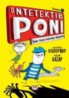  Ο ΝΤΕΤΕΚΤΙΒ ΡΟΝΙ 1: ΤΡΩΕΙ ΤΟΥΣ ΚΑΚΟΥΣ ΛΑΧΑΝΟ ANDREW CLOVER