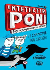  Ο ΝΤΕΤΕΚΤΙΒ ΡΟΝΙ 2: ΒΑΖΕΙ ΤΑ ΓΕΛΙΑ ΜΠΡΟΣΤΑ ΣΤΟΝ ΚΙΝΔΥΝΟ ANDREW CLOVER