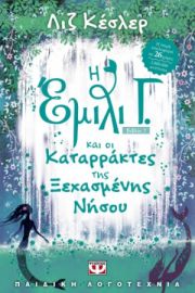  Η ΕΜΙΛΙ Γ. -7- ΚΑΙ ΟΙ ΚΑΤΑΡΡΑΚΤΕΣ ΤΗΣ ΞΕΧΑΣΜΕΝΗΣ ΝΗΣΟΥ ΛΙΖ ΚΕΣΛΕΡ