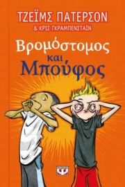  ΒΡΟΜΟΣΤΟΜΟΣ ΚΑΙ ΜΠΟΥΦΟΣ ΤΖΕΪΜΣ ΠΑΤΕΡΣΟΝ