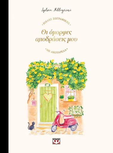 ΟΙ ΟΜΟΡΦΕΣ ΑΠΟΔΡΑΣΕΙΣ ΜΟΥ - ΒΙΒΛΙΟ ΖΩΓΡΑΦΙΚΗΣ ΜΕ ΑΚΟΥΑΡΕΛΑ