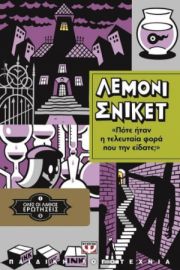  ΟΛΕΣ ΟΙ ΛΑΘΟΣ ΕΡΩΤΗΣΕΙΣ 2 - ΠΟΤΕ ΗΤΑΝ Η ΤΕΛΕΥΤΑΙΑ ΦΟΡΑ ΠΟΥ ΤΗΝ ΕΙΔΑΤΕ; ΛΕΜΟΝΙ ΣΝΙΚΕΤ
