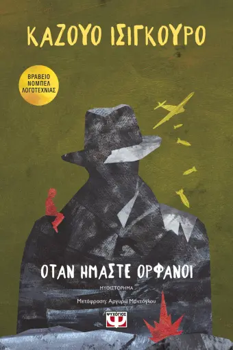  ΟΤΑΝ ΗΜΑΣΤΕ ΟΡΦΑΝΟΙ ΚΑΖΟΥΟ ΙΣΙΓΚΟΥΡΟ