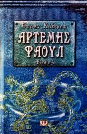  ΑΡΤΕΜΗΣ ΦΑΟΥΛ ΝΟ4 - Η ΠΑΓΙΔΑ ΟΟΥΕΝ ΚΟΛΦΕΡ