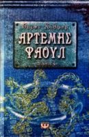  ΑΡΤΕΜΗΣ ΦΑΟΥΛ ΝΟ4 - Η ΠΑΓΙΔΑ ΟΟΥΕΝ ΚΟΛΦΕΡ