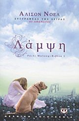 ΛΑΜΨΗ ΡΑΙΛΙ ΜΠΛΟΥΜ - ΒΙΒΛΙΟ 1 
