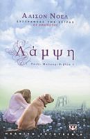 ΛΑΜΨΗ ΡΑΙΛΙ ΜΠΛΟΥΜ - ΒΙΒΛΙΟ 1 