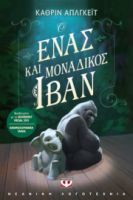  Ο ΕΝΑΣ ΚΑΙ ΜΟΝΑΔΙΚΟΣ ΙΒΑΝ ΚΑΘΡΙΝ ΑΠΛΓΚΕΪΤ