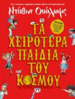 ΤΑ ΧΕΙΡΟΤΕΡΑ ΠΑΙΔΙΑ ΤΟΥ ΚΟΣΜΟΥ ΝΤΕΪΒΙΝΤ ΟΥΑΛΙΑΜΣ