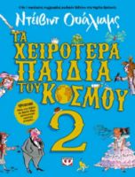  ΤΑ ΧΕΙΡΟΤΕΡΑ ΠΑΙΔΙΑ ΤΟΥ ΚΟΣΜΟΥ 2 ΝΤΕΪΒΙΝΤ ΟΥΑΛΙΑΜΣ