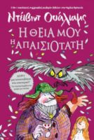  Η ΘΕΙΑ ΜΟΥ Η ΑΠΑΙΣΙΟΤΑΤΗ ΝΤΕΪΒΙΝΤ ΟΥΑΛΙΑΜΣ